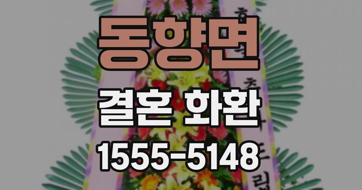 동향면 결혼 화환