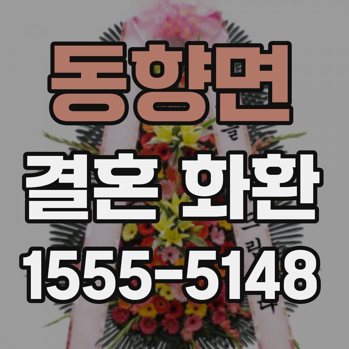 동향면 결혼 화환