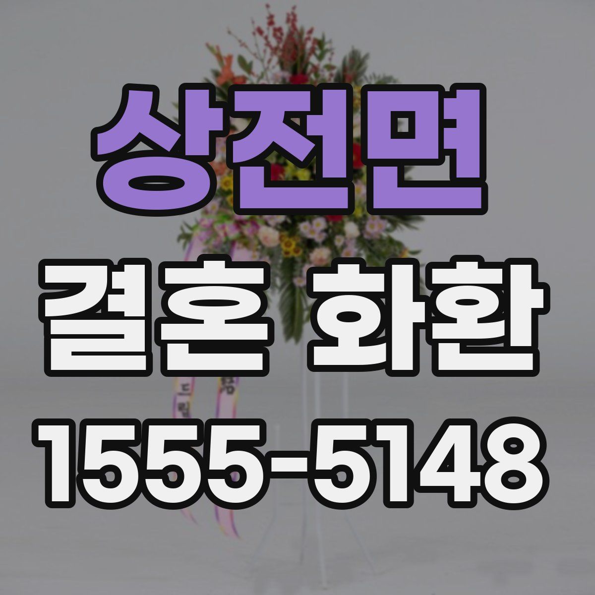 상전면 결혼 화환