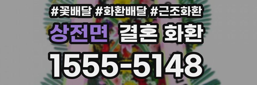 상전면 결혼 화환