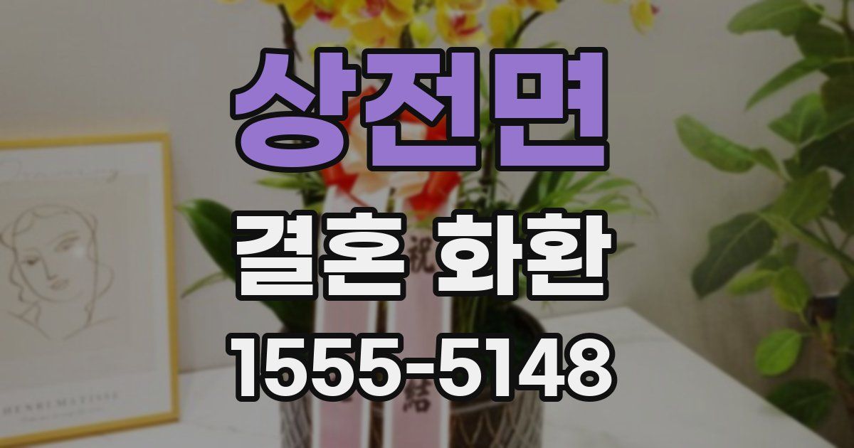 상전면 결혼 화환