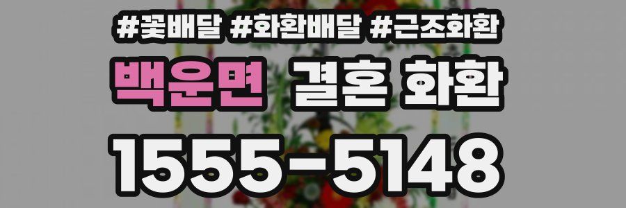 백운면 결혼 화환