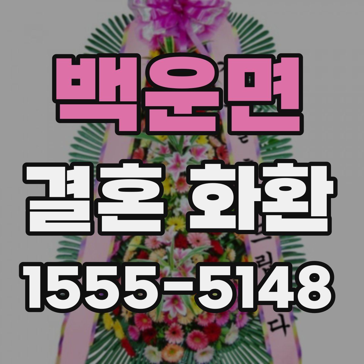 백운면 결혼 화환