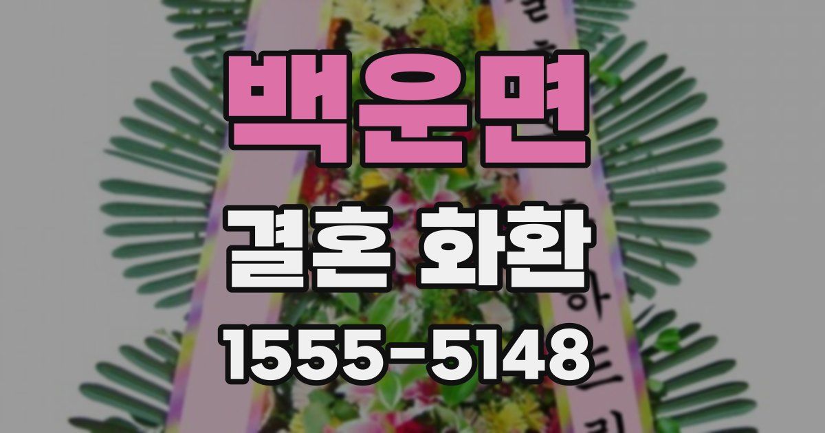 백운면 결혼 화환