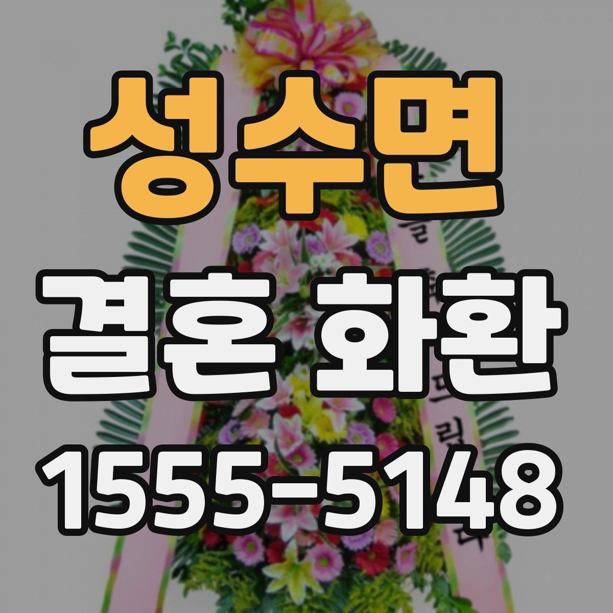 성수면 결혼 화환 구성에서 자주 보는 꽃 종류
