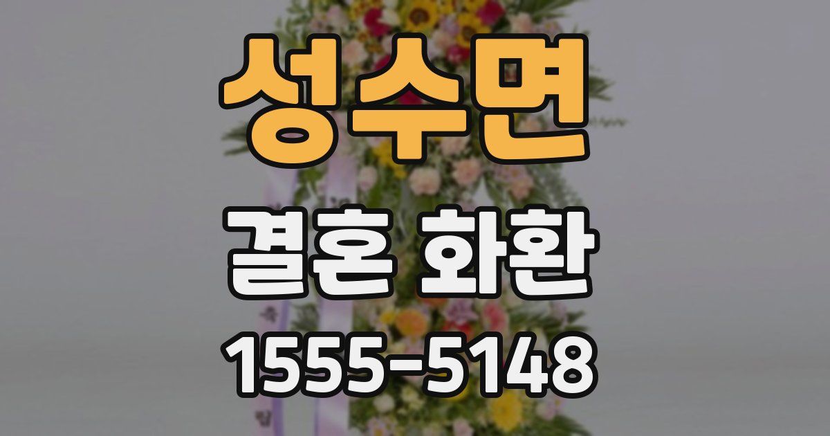 성수면 결혼 화환