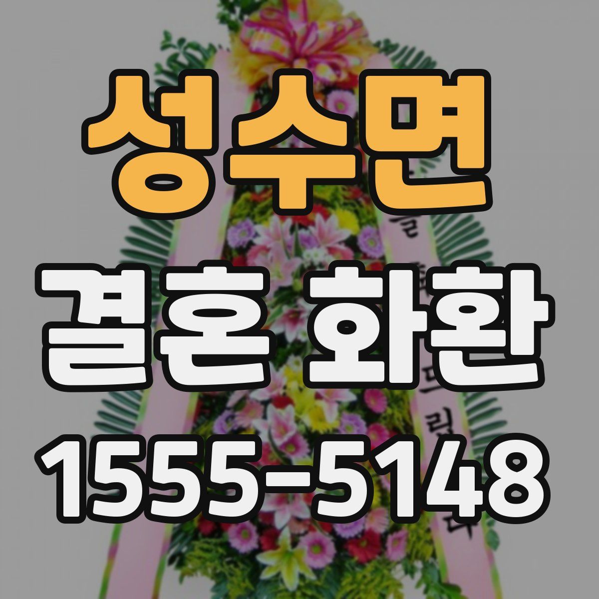 성수면 결혼 화환