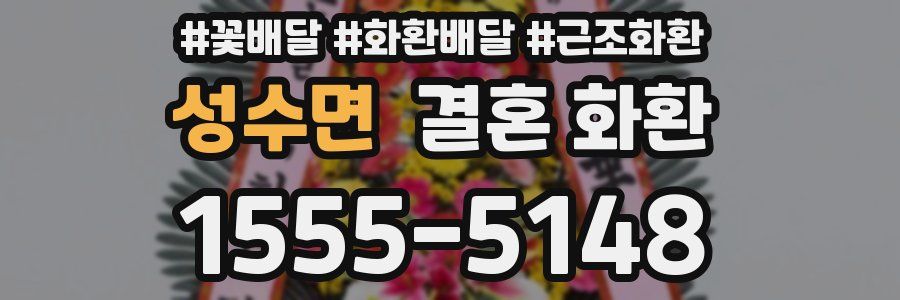 성수면 결혼 화환