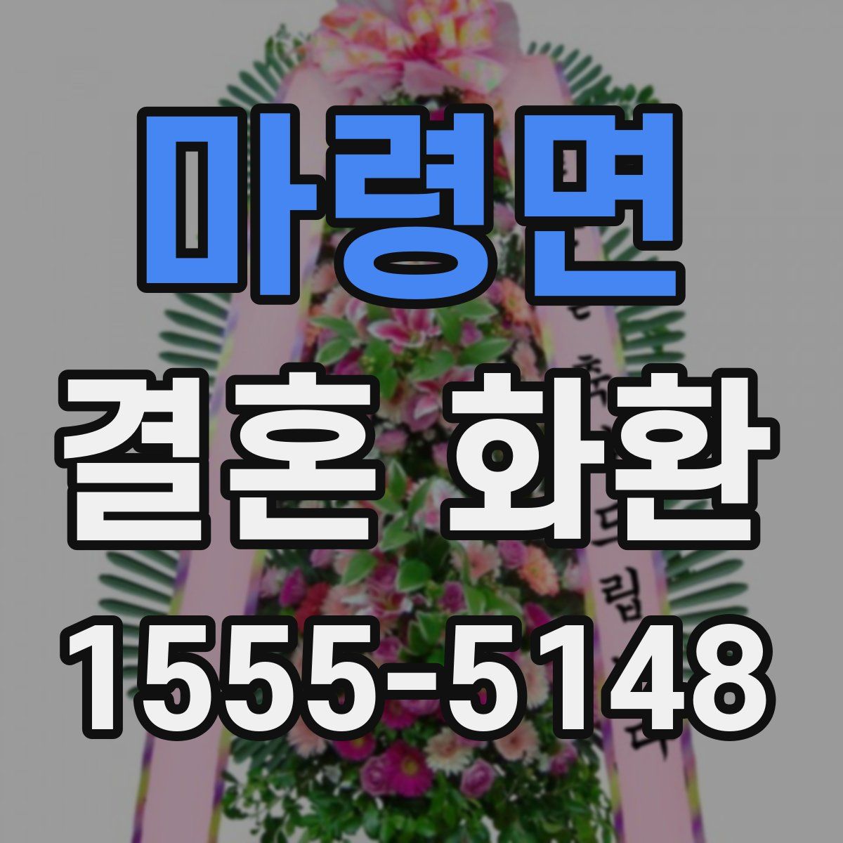 마령면 결혼 화환
