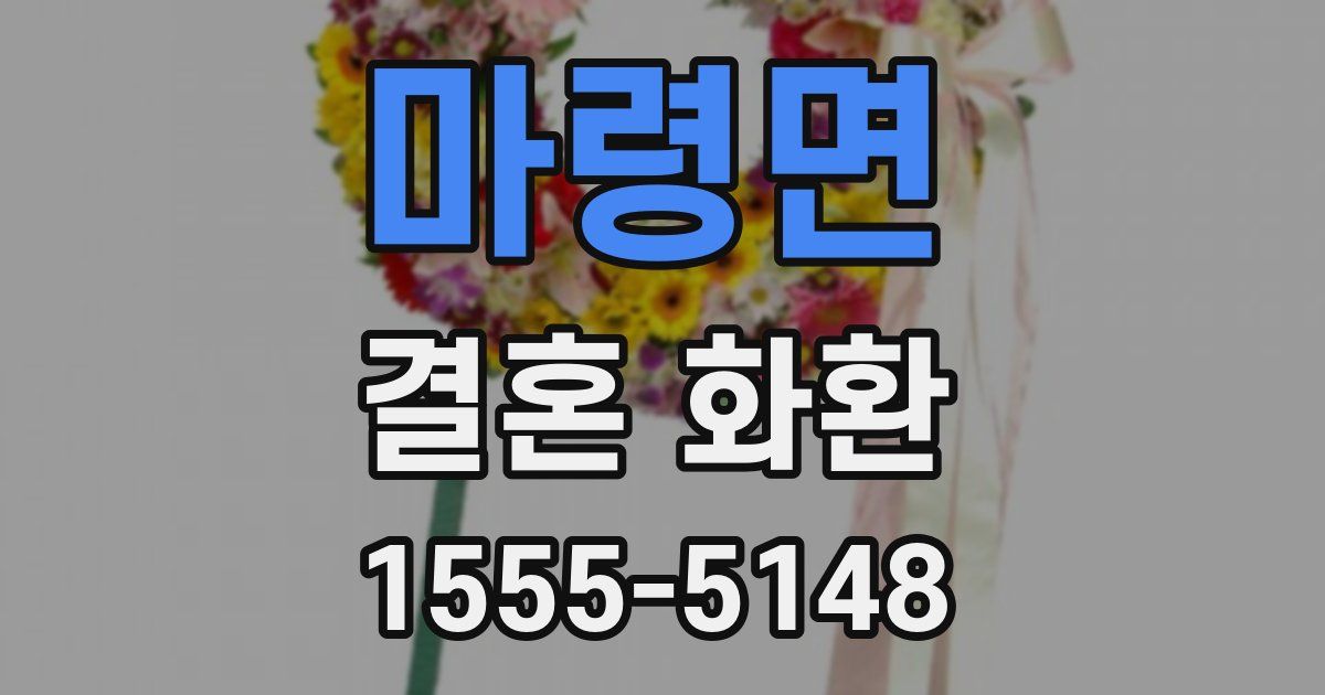 마령면 결혼 화환