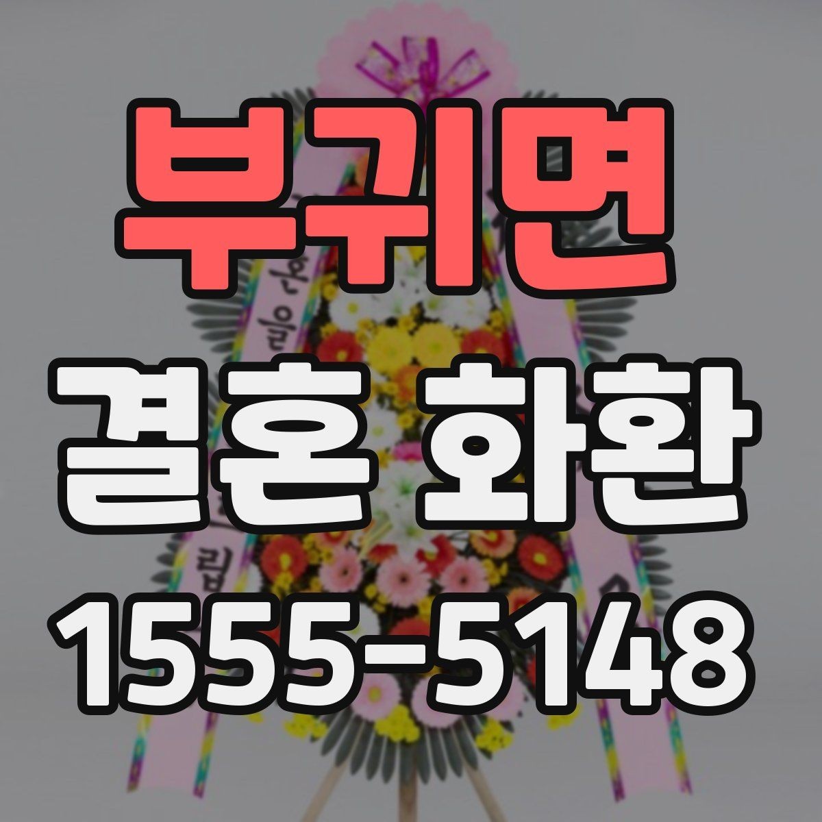 부귀면 결혼 화환 문구를 상황에 맞게 쓰는 요령