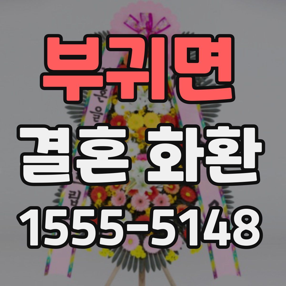 부귀면 결혼 화환