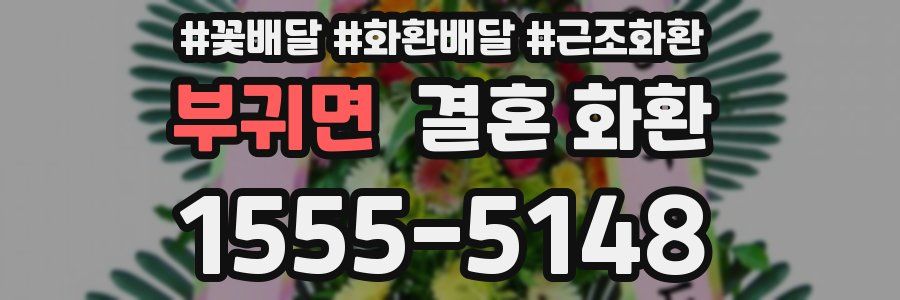 부귀면 결혼 화환