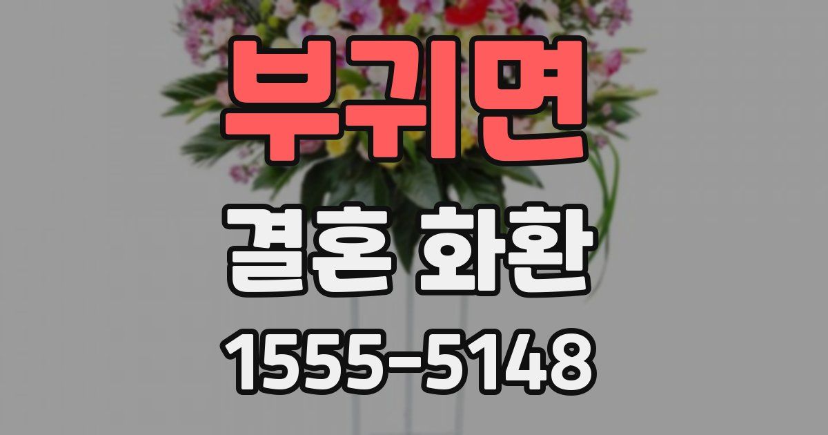 부귀면 결혼 화환