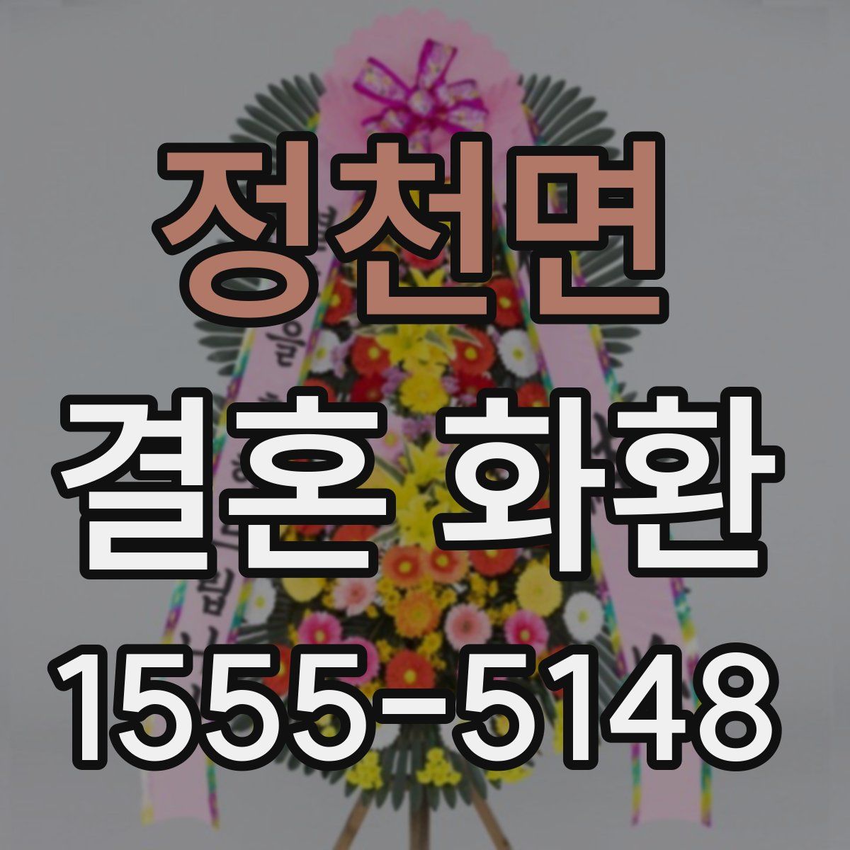 정천면 결혼 화환