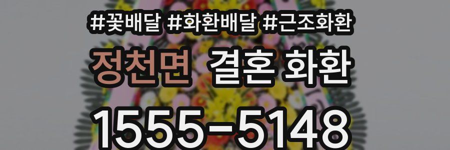 정천면 결혼 화환