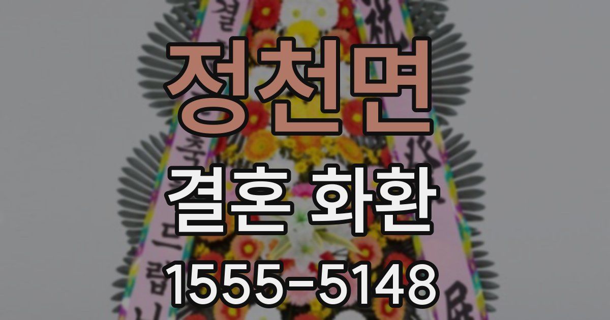 정천면 결혼 화환