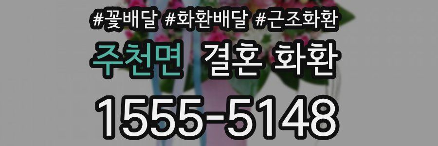 주천면 결혼 화환
