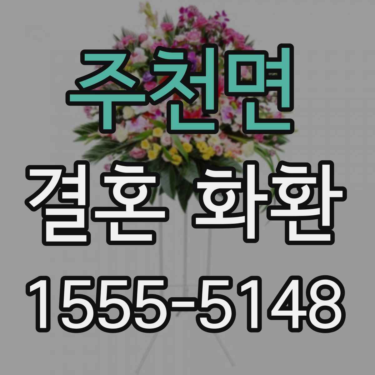 주천면 결혼 화환