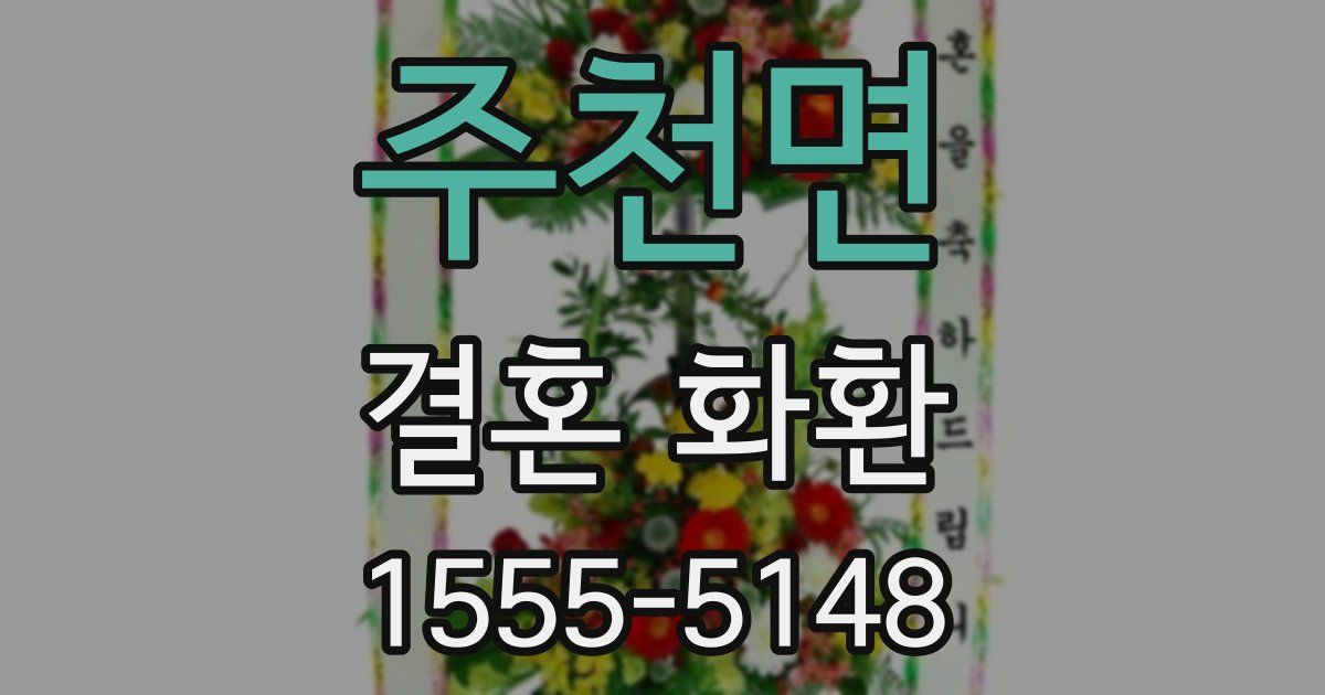 주천면 결혼 화환
