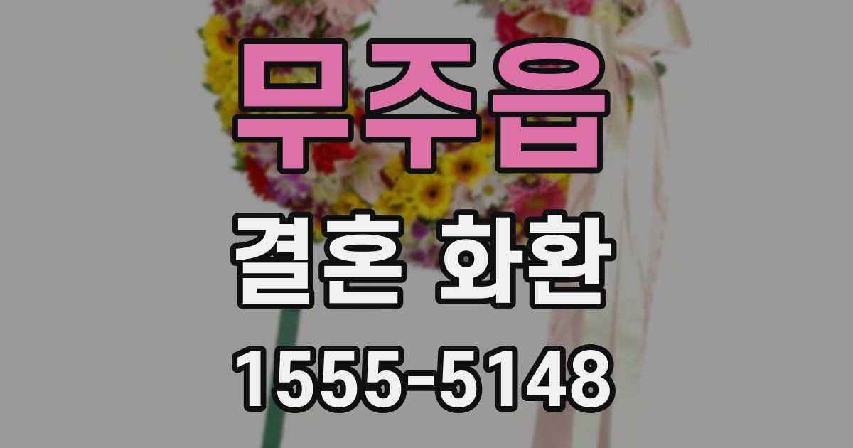 무주읍 결혼 화환