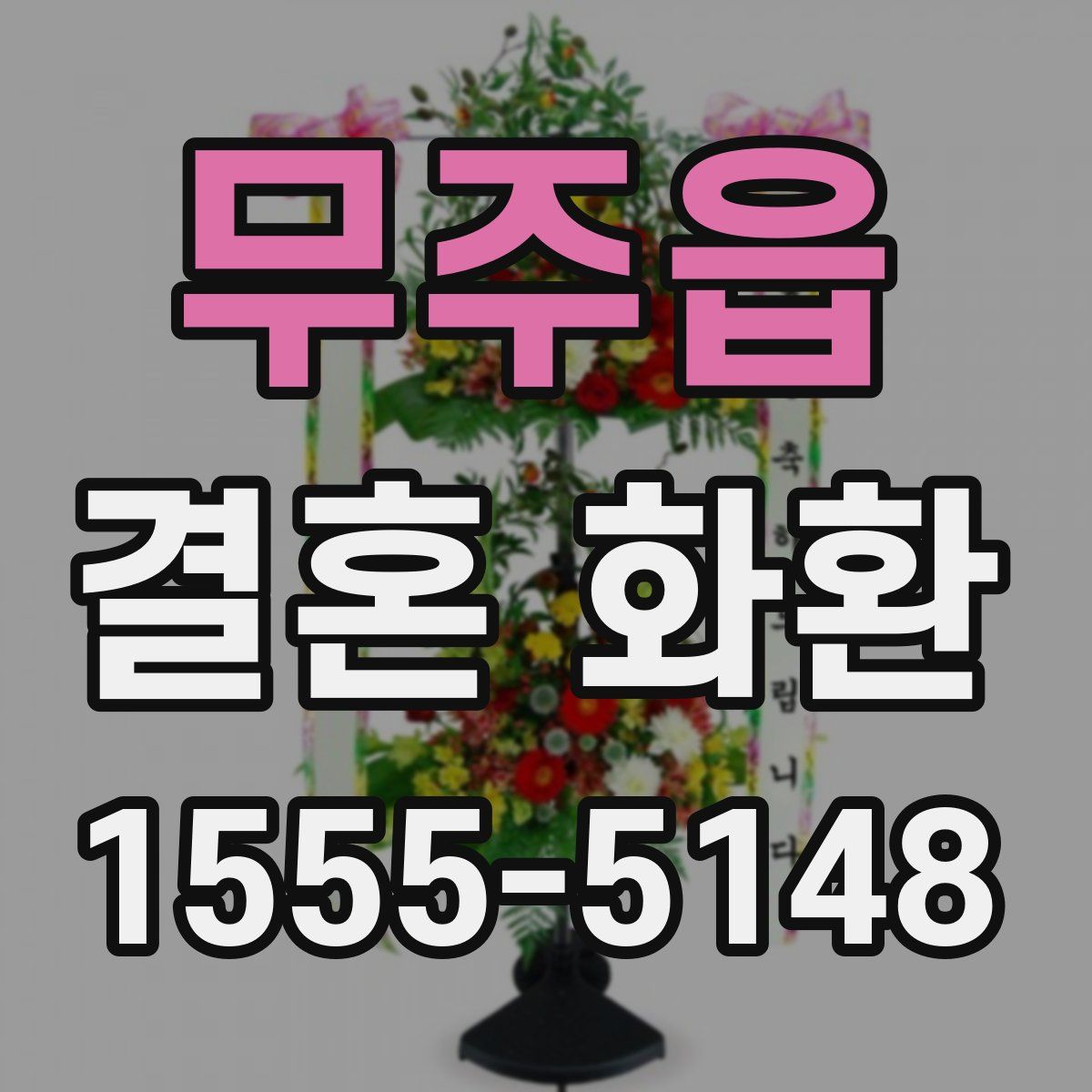 무주읍 결혼 화환
