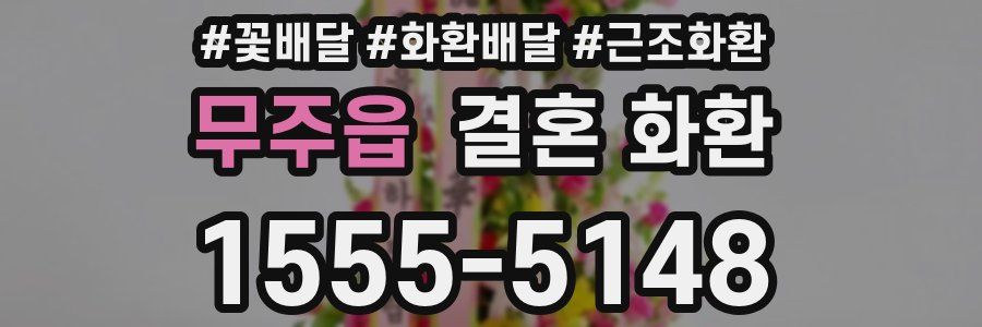 무주읍 결혼 화환