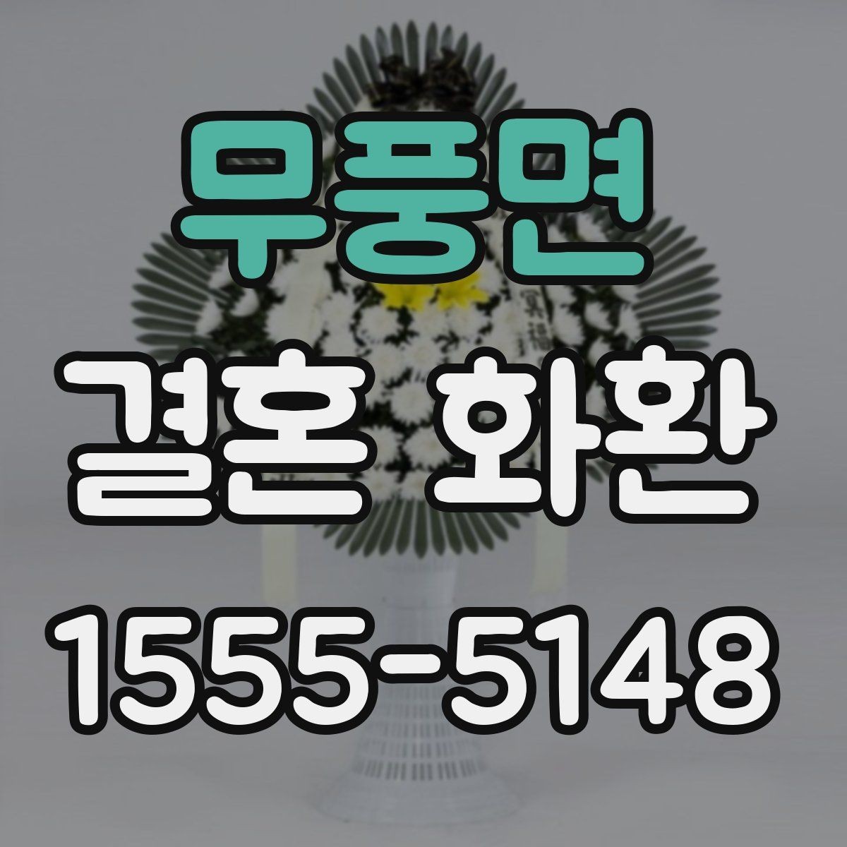 무풍면 결혼 화환 전달 후 확인해야 할 내용