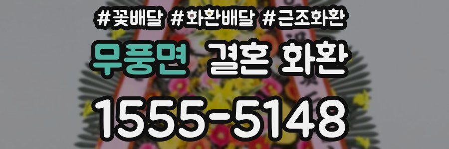 무풍면 결혼 화환