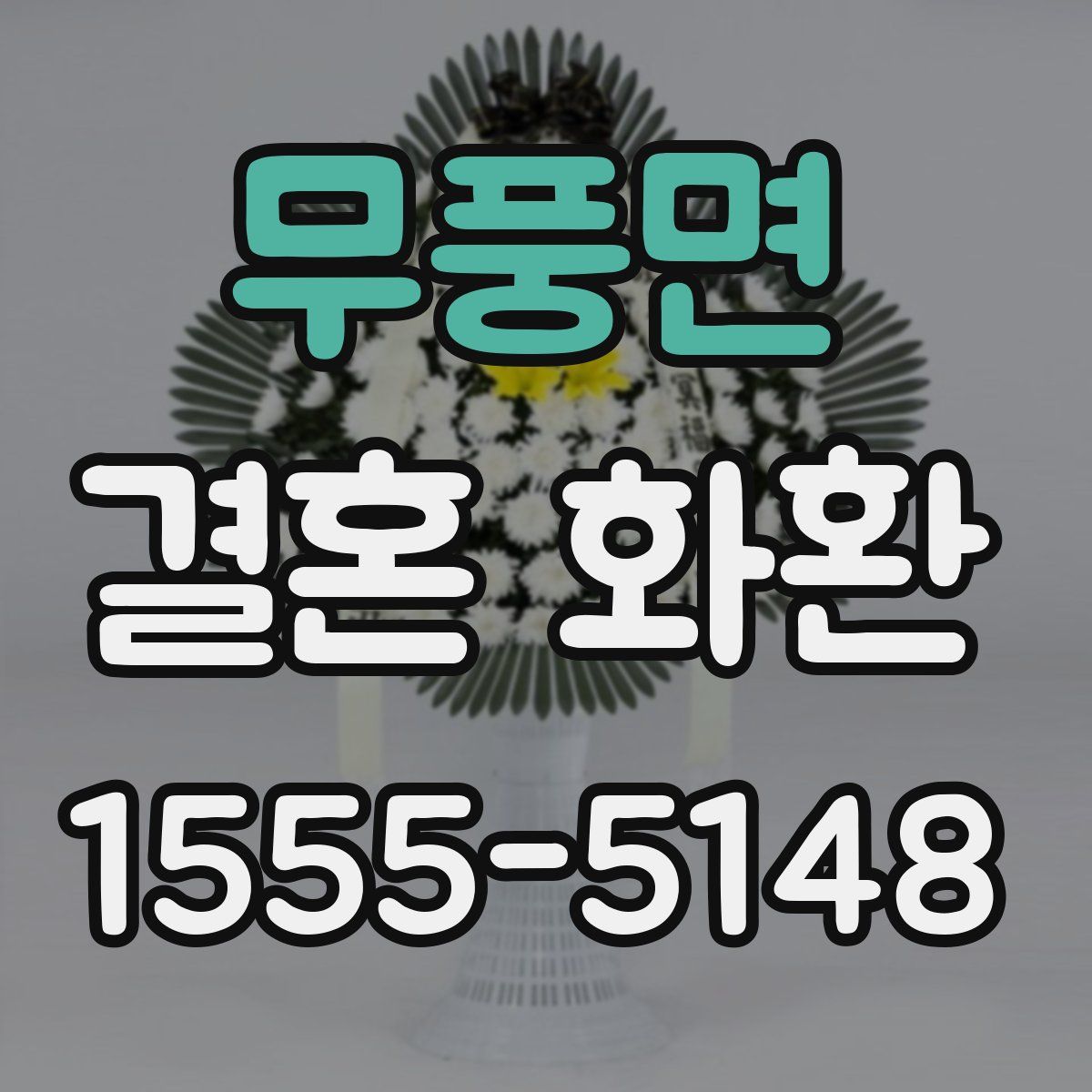 무풍면 결혼 화환
