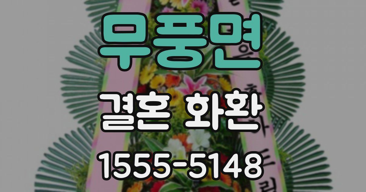 무풍면 결혼 화환