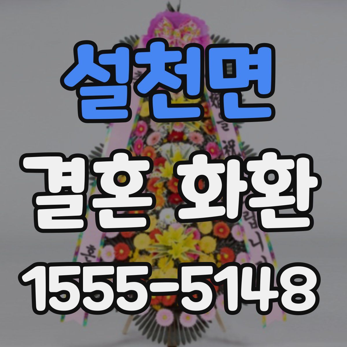 설천면 결혼 화환