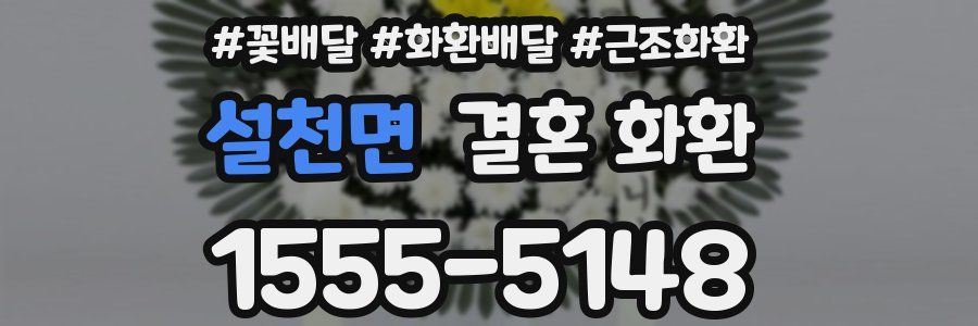 설천면 결혼 화환