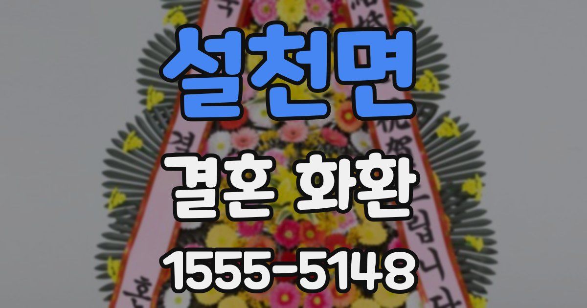 설천면 결혼 화환
