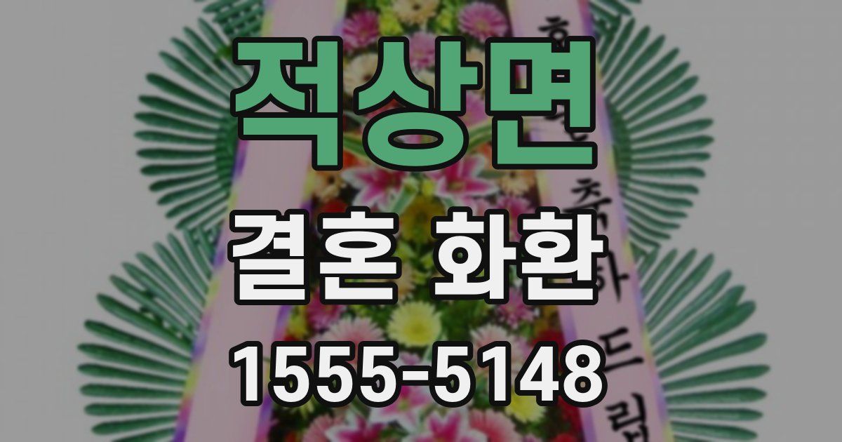 적상면 결혼 화환