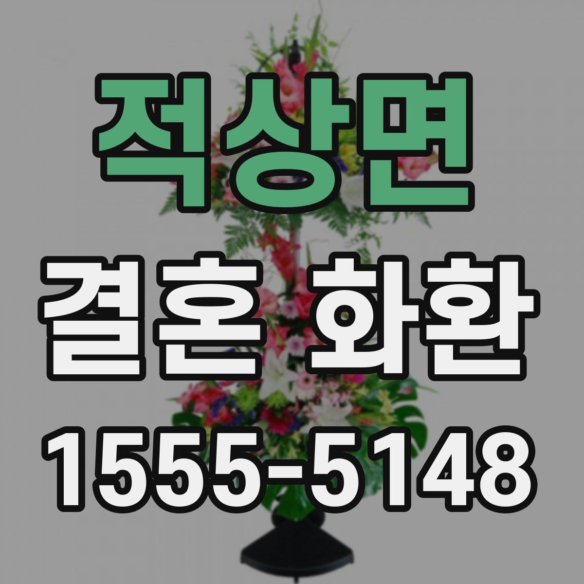 적상면 결혼 화환
