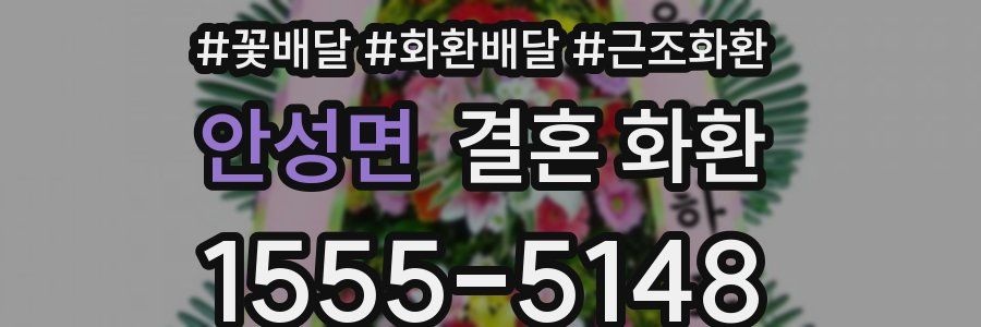 안성면 결혼 화환