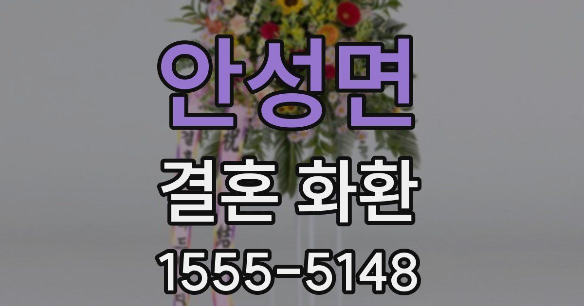 안성면 결혼 화환