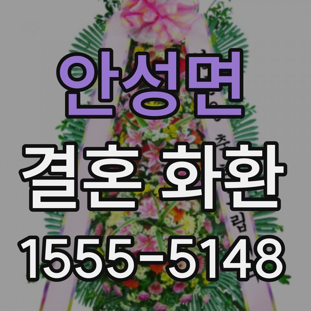 안성면 결혼 화환