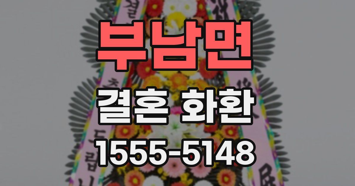 부남면 결혼 화환