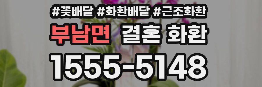 부남면 결혼 화환