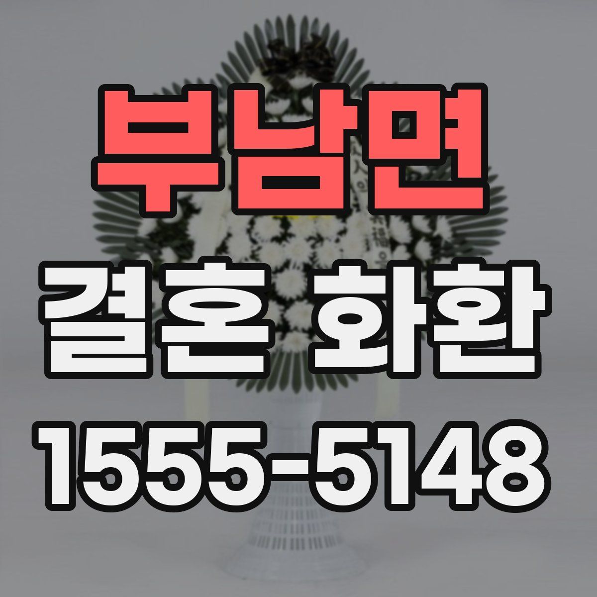 부남면 결혼 화환