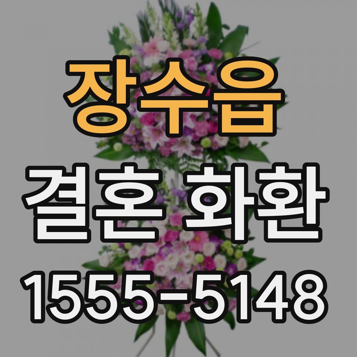 장수읍 결혼 화환 선택에 도움 되는 체크리스트