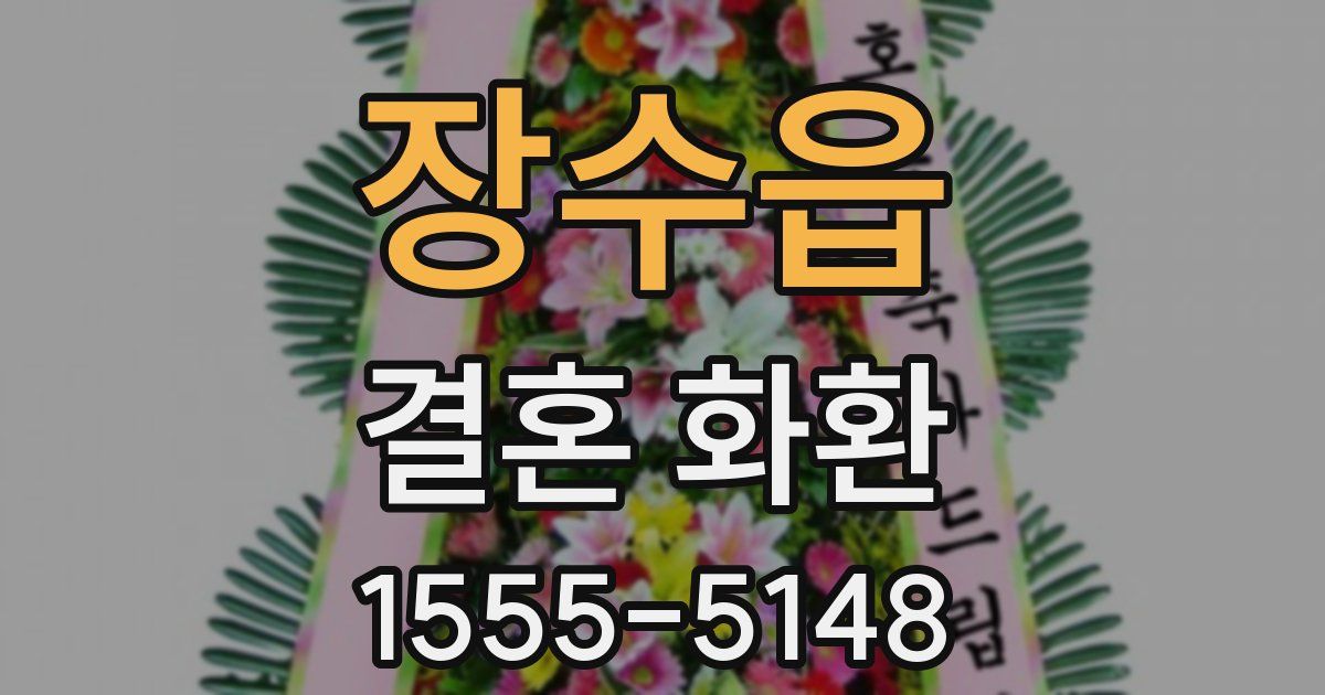 장수읍 결혼 화환