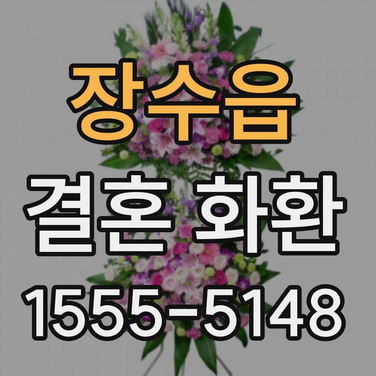 장수읍 결혼 화환