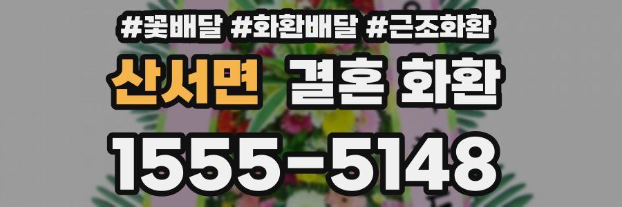 산서면 결혼 화환