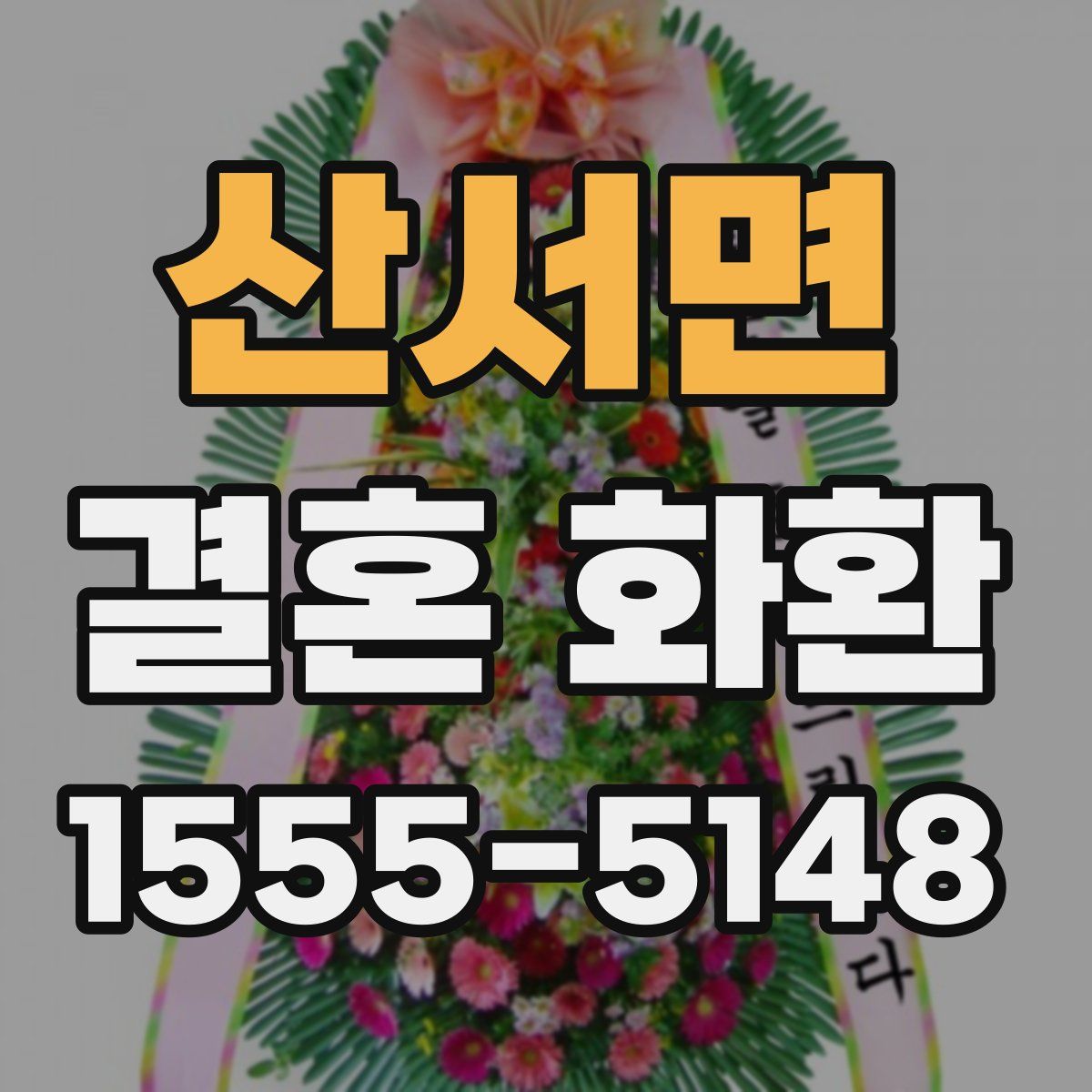산서면 결혼 화환