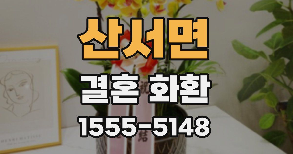 산서면 결혼 화환
