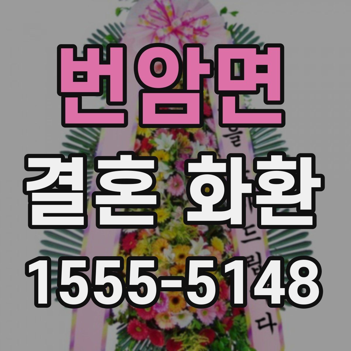 번암면 결혼 화환 보내는 사람 이름 적는 방식