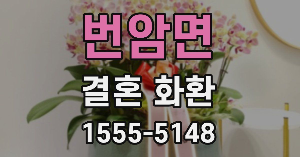 번암면 결혼 화환
